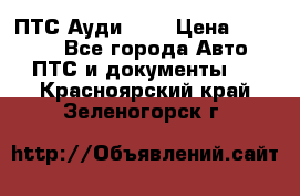  ПТС Ауди 100 › Цена ­ 10 000 - Все города Авто » ПТС и документы   . Красноярский край,Зеленогорск г.